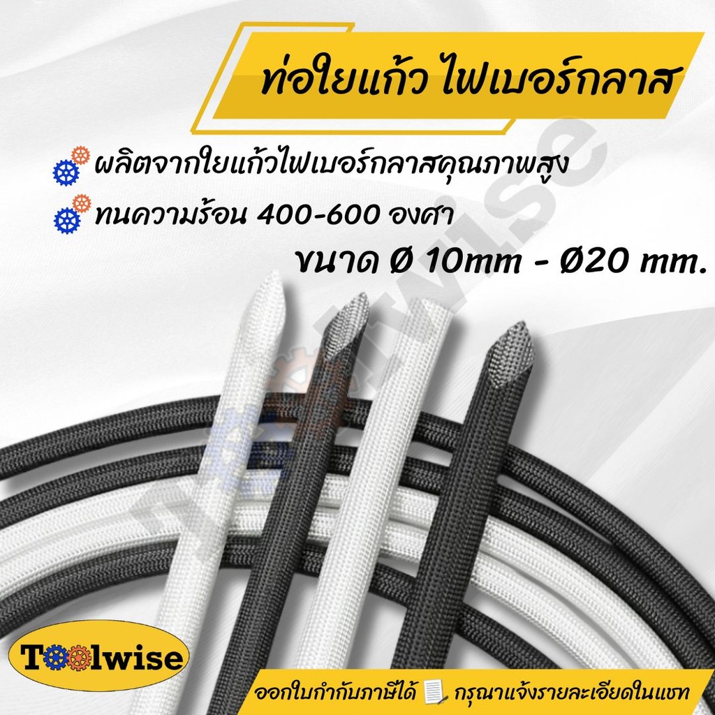 ท่อหุ้มสายไฟใยแก้ว ไฟเบอร์กลาส ฉนวนกันความร้อน ไม่ลามไฟ ขนาด 10–20 มม. (ขาว/ดำ)