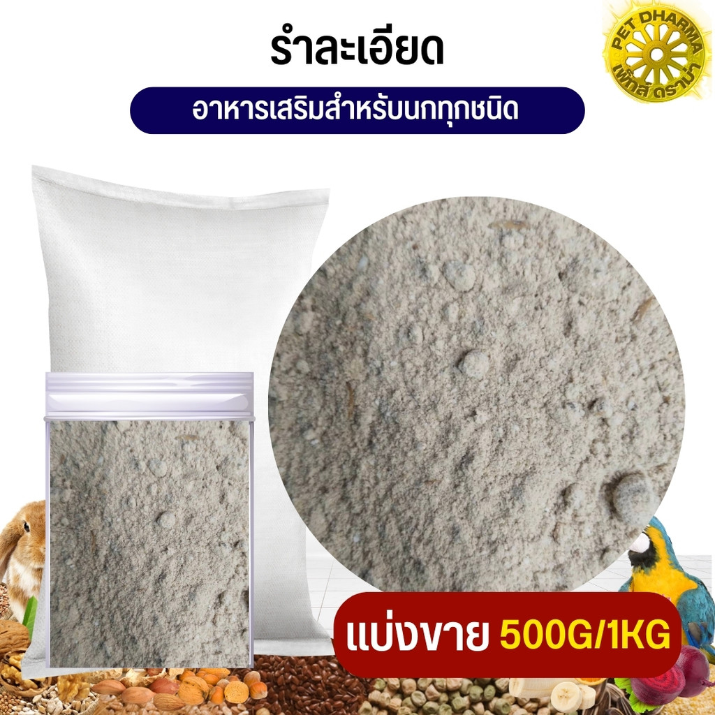 รำละเอียด อาหารเสริมนก (แบ่งขาย 250g/500g/1kg)