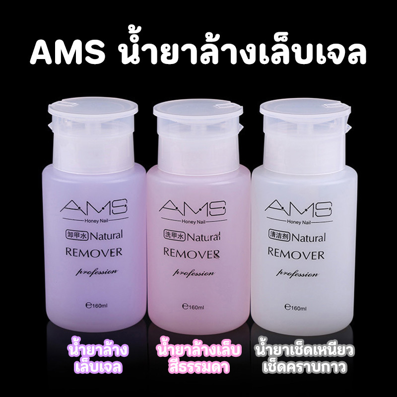 AMSน้ำยาล้างเล็บเจล ถอดเล็บเจล ถอดเล็บอคิลิค ถอดเล็บปลอม  160ml. ชนิดขวดปั้มใช้งานง่าย