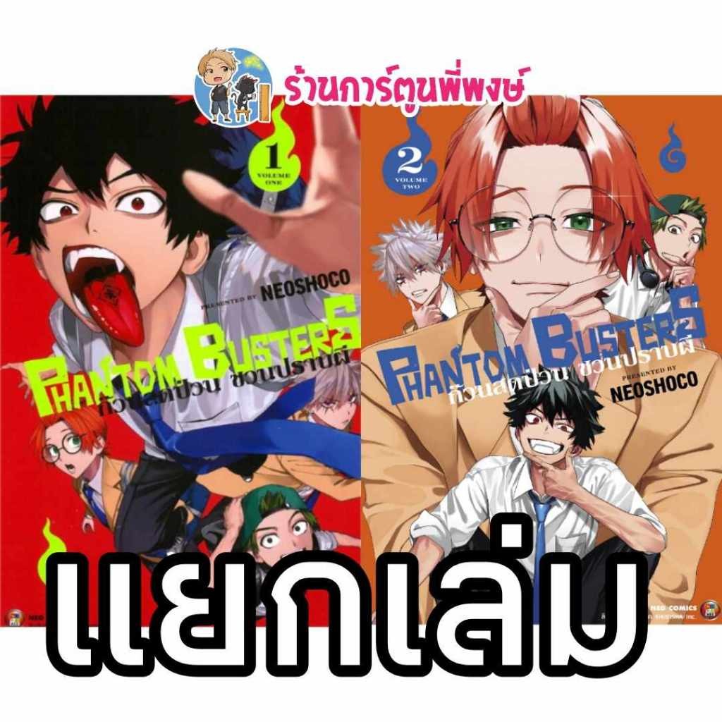 ก๊วนสุดป่วน ชวนปราบผี Phantom Busters แยกเล่ม1-3 ned (29/10/68) หนังสือ มังงะ ก๊วน สุดป่วน ชวนปราบผี
