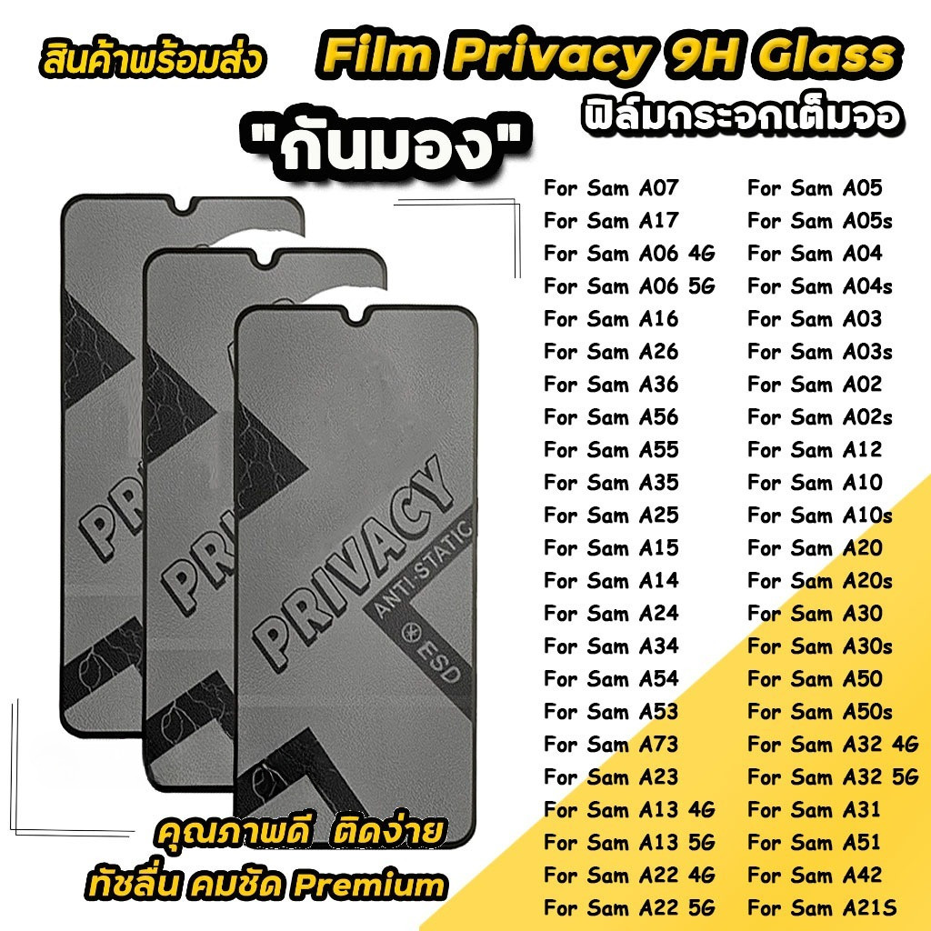 ฟิล์มกระจก เต็มจอ For Samsung กันมองกันเสือก รุ่น A07 A17 A16 A06 A26 A36 A56 A35/A25/A05/A05S A55 A34 A54 A50 A50S A73