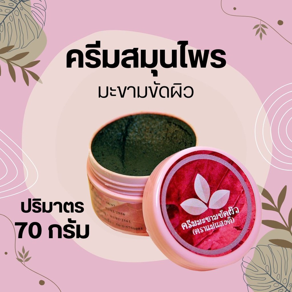 แม่แสงดี ครีมมะขามพะเยาขัดผิว 70 กรัม by กำตังค์