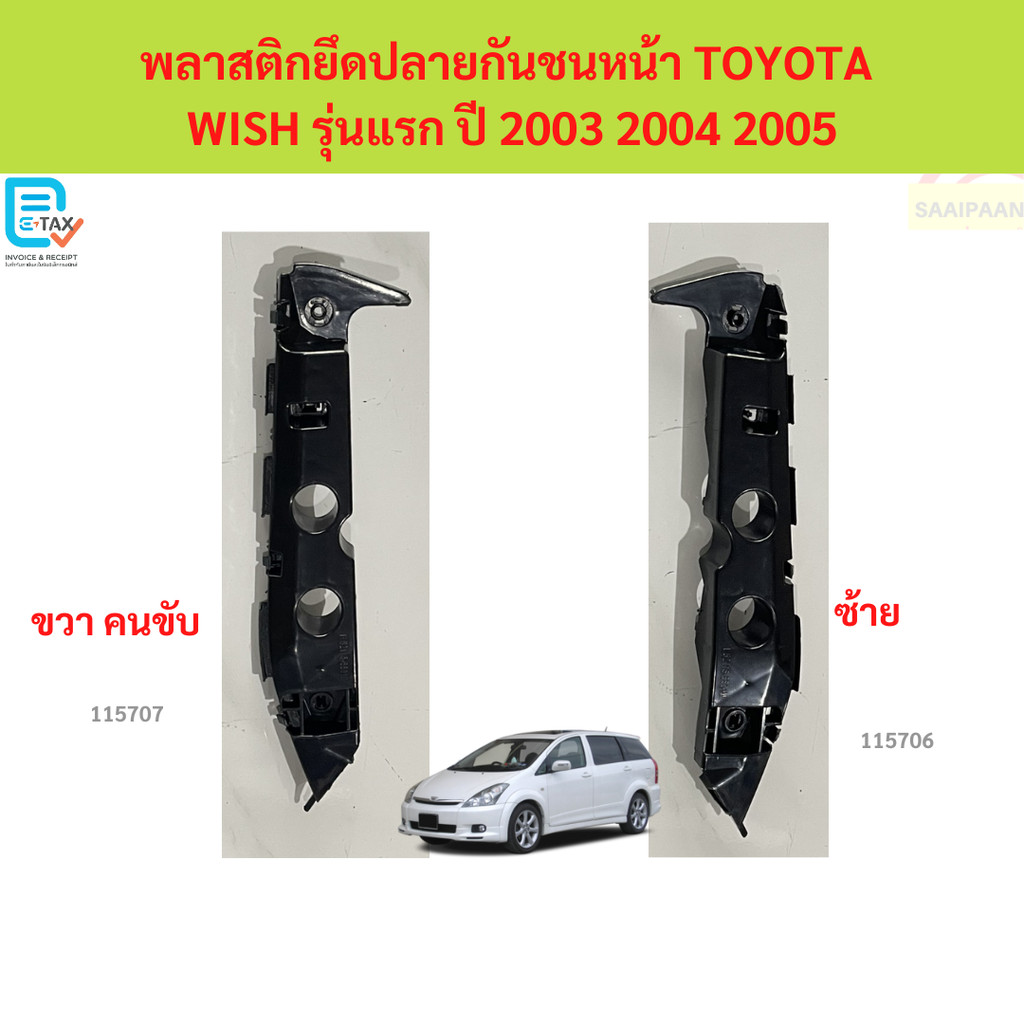 พลาสติกยึดปลายกันชนหน้า TOYOTA  WISH รุ่นแรก ปี 2003 2004 2005 วิช