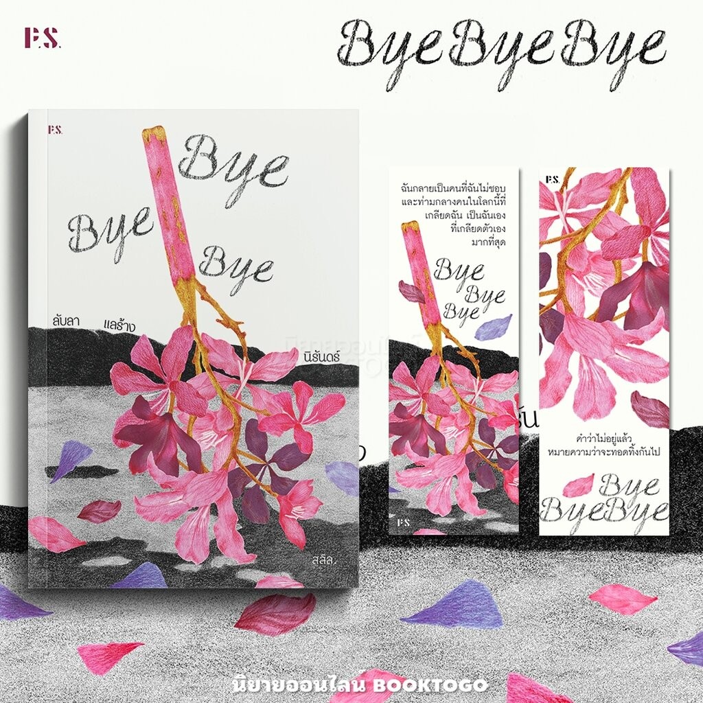(พร้อมส่ง) Bye Bye Bye ลับลา แลร้าง นิรันดร์ สลิล. PS Publishing