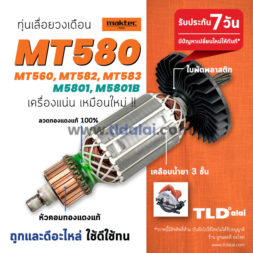 ทุ่น (S) เลื่อยวงเดือน 7นิ้ว Maktec มาร์คเทค รุ่น MT580, MT560, MT582, MT583 - Makita มากีต้า รุ่น M5801, M5801B, M58...