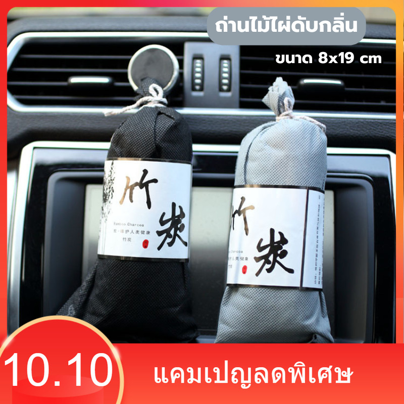 ถ่านไม้ไผ่ดับกลิ่น ภายในรถยนต์ ขนาด 8x19 cm ดูดซับกลิ่นไม่พึงประสงค์และสารเคมีได้ดี ใช้วางภายนรถ ถ่านดับกลิ่น อื่นๆ