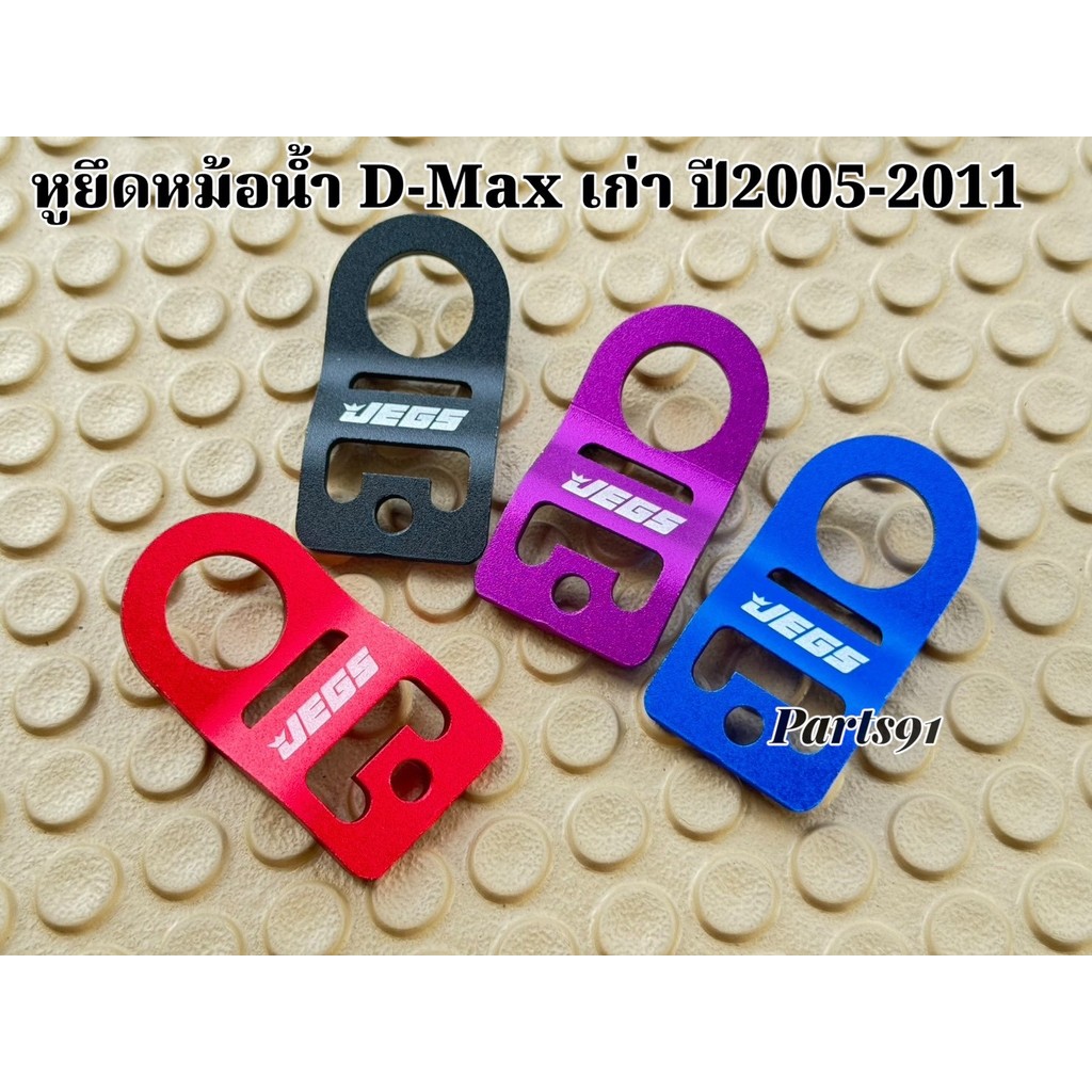 หูยึดหม้อน้ำ D-Max เก่าปี 2005-2011 อลูมิเนียม (1 ชิ้น) มีให้เลือก 4 สี แดง /น้ำเงิน/ม่วง/ดำ