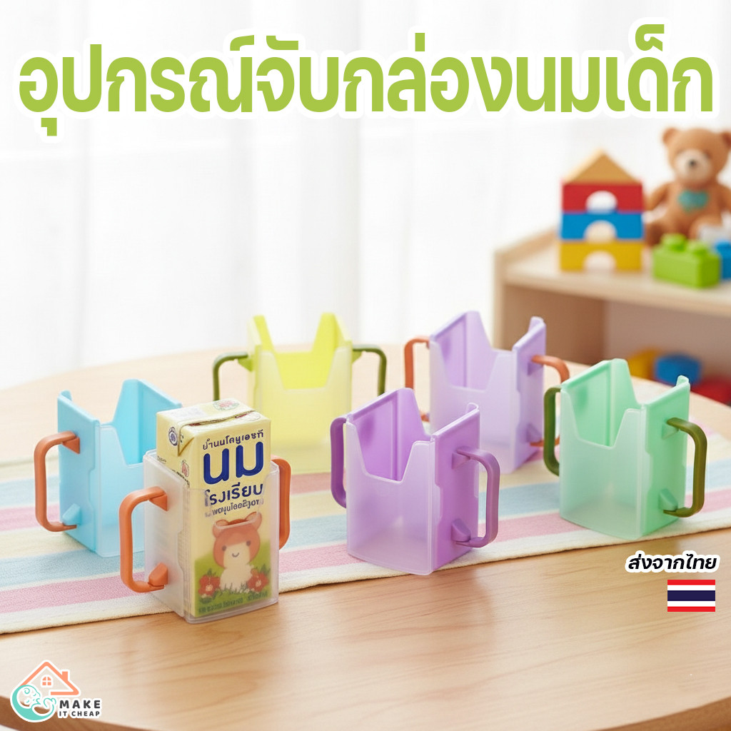 ที่จับนมกล่องเด็ก กันบีบนมกล่อง ตัวช่วยฝึกลูกถือกล่องนมเอง สีพาสเทลน่ารัก ใช้งานง่าย ไม่หก