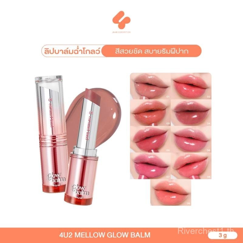 ลิปบาล์มมีสี 4U2 MELLOW GLOW BALM บาล์มบำรุงปาก ลิปบาล์ม 4u2 บำรุงริมฝีปาก บาล์มปากจือ
