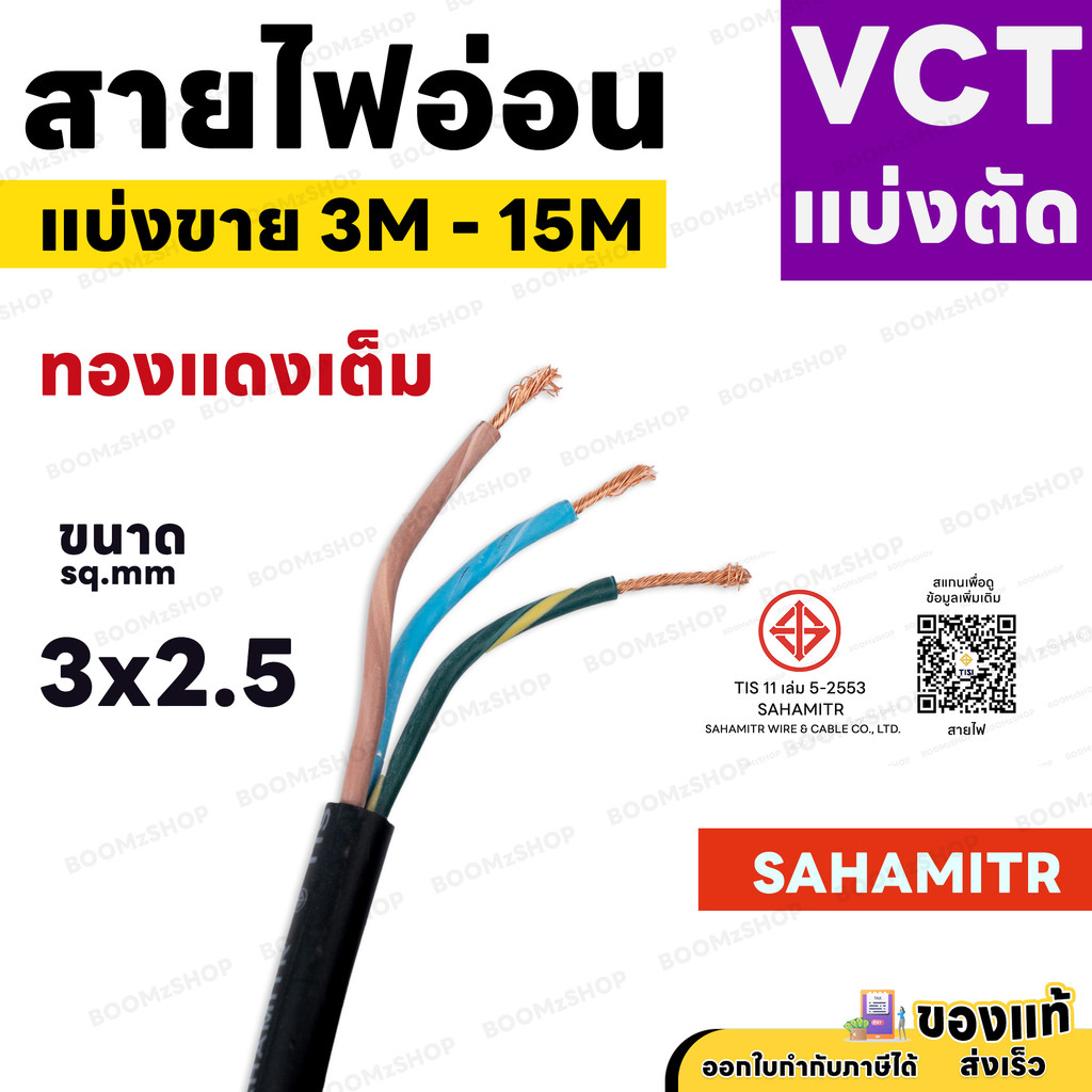 สายไฟ VCT SAHAMITR 3x2.5 สาย 3 แกน 3 เมตร 5 เมตร 10 เมตร 15 เมตร (แบ่งขาย) ดำ มอก.