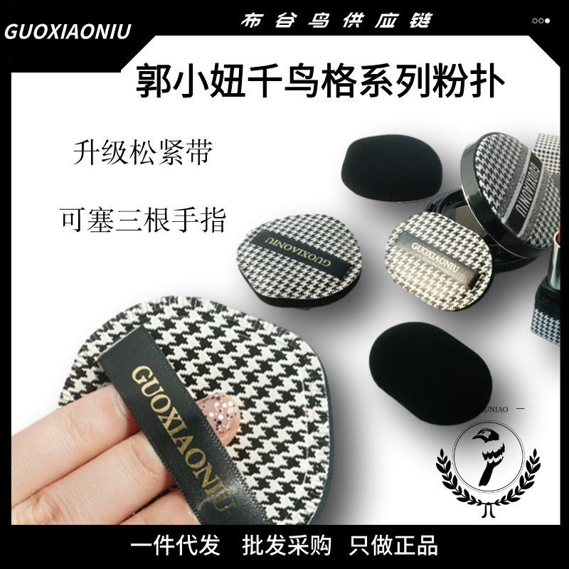 Guo Xiaoniu Houndstooth Air Cushion Puff Dry and W 小千格气垫粉干湿两用粉底液超定型软妆盒FP106