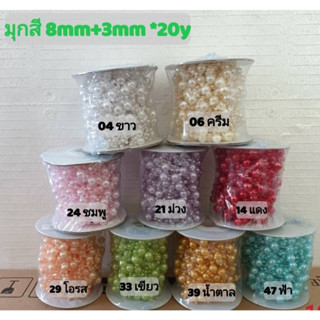 มุกสาย 8mm + 3mm (20y) ตกแต่ง