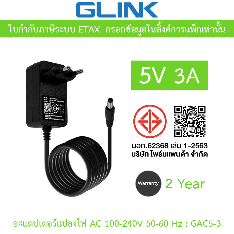 GLINK Adaptor Adapter อะแดปเตอร์แปลงไฟ 5V 3A รุ่น GAC5-3