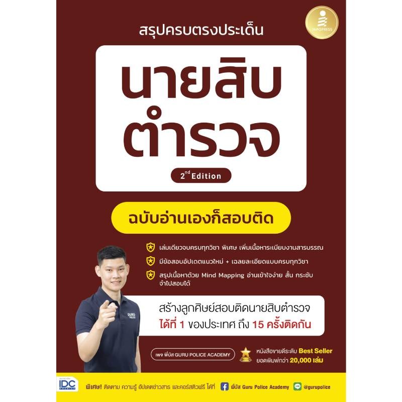 B2S หนังสือ สรุปครบตรงประเด็นนายสิบตำรวจฉบับอ่านเองก็สอบติด