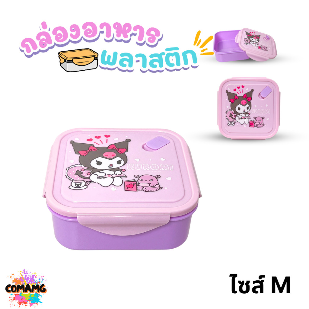 กล่องข้าวทรงเหลี่ยม ลายคุโรมิ และลิตเติ้ลทวินสตาร์ มี 2 แบบ มีรูสำหรับระบายอากาศ พร้อมส่ง Neez ราคา ถูกที่สุด ดีลบีเคเค แกลเลอรีภาพที่ 5