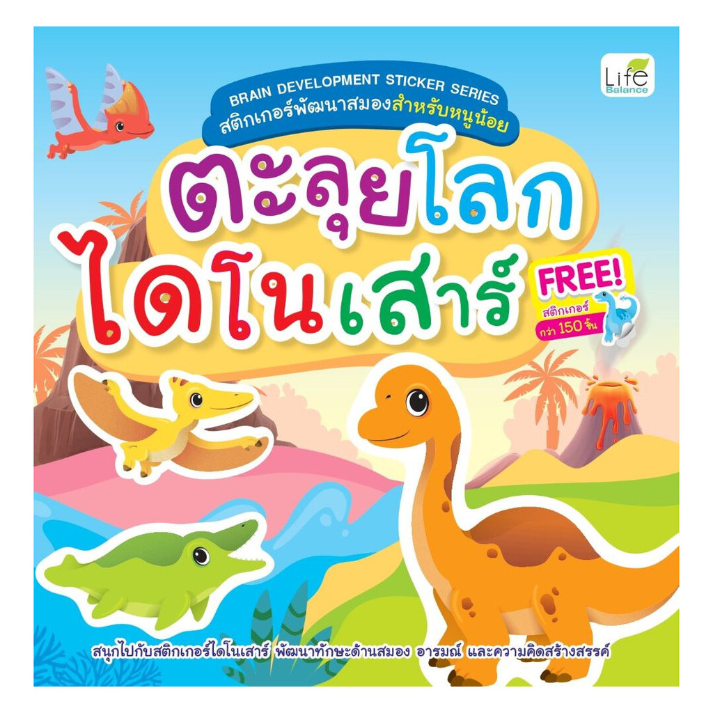 นายอินทร์ หนังสือ ตะลุยโลกไดโนเสาร์