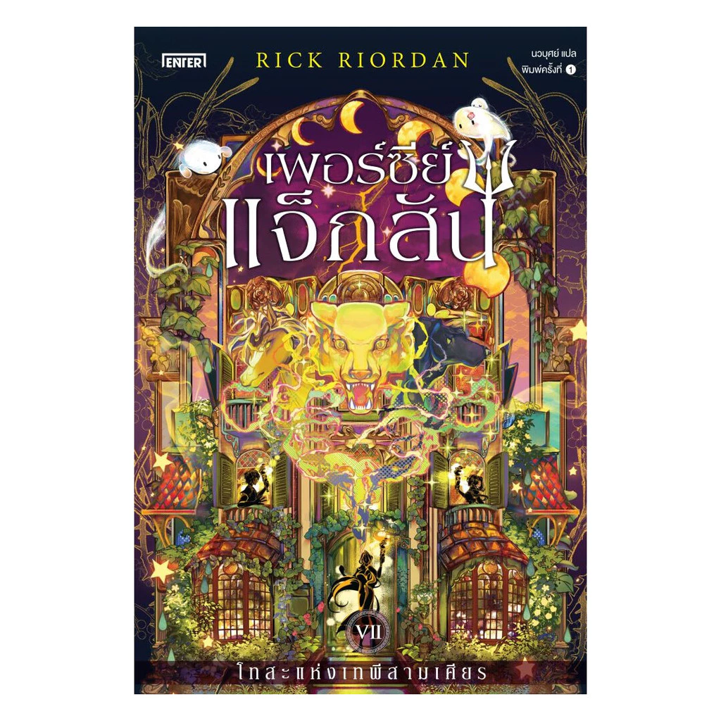 นายอินทร์ หนังสือ เพอร์ซีย์ แจ็กสัน 7 กับโทสะแห่งเทพีสามเศียร