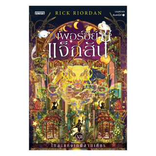 นายอินทร์ หนังสือ เพอร์ซีย์ แจ็กสัน 7 กับโทสะแห่งเทพีสามเศีย…