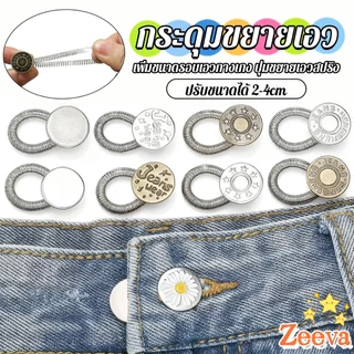 Zeeva【มีสินค้าในสต๊อก】 3 ชิ้น/แพ็ค ปุ่มขยายเอว ปุ่มขยายเอวกางเกง ปุ่มขยายเอวสปริง กางเกง DIY jeans buttons