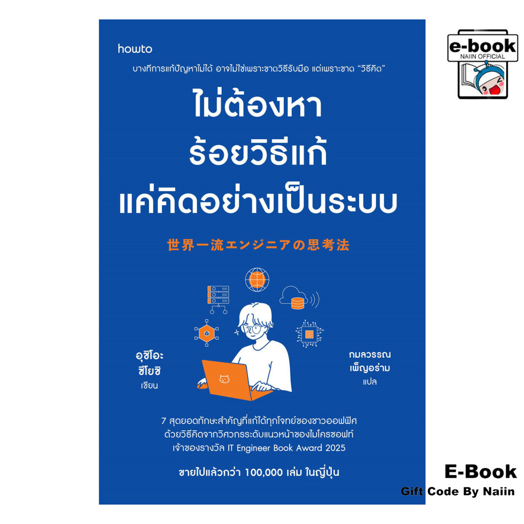 [E-Book Digital code] ไม่ต้องหาร้อยวิธีแก้ แค่คิดอย่างเป็นระบบ - อมรินทร์ How to