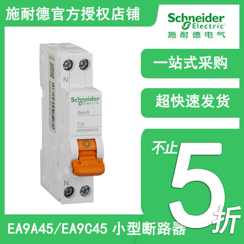 施耐德DPN小型断路器1P+N空气开关 EA9A45/EA9C45相线+中性线空开