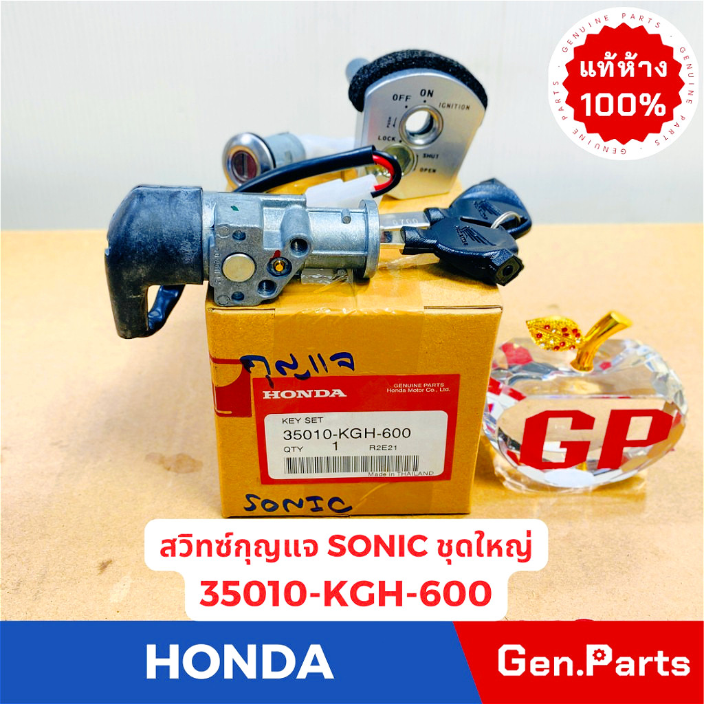 แท้ห้าง สวิทซ์กุญแจชุดใหญ่ โซนิค SONIC แท้ศูนยHONDA รหัส 35010-KGH-600 ปี2004
