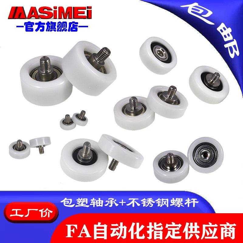 ไซโก้◮MSM แบริ่งเคลือบพลาสติกพร้อมสกรูเพลาสแตนเลส 304 626/608 รอกพลาสติกด้านนอก POM Roller ล้อไนลอน