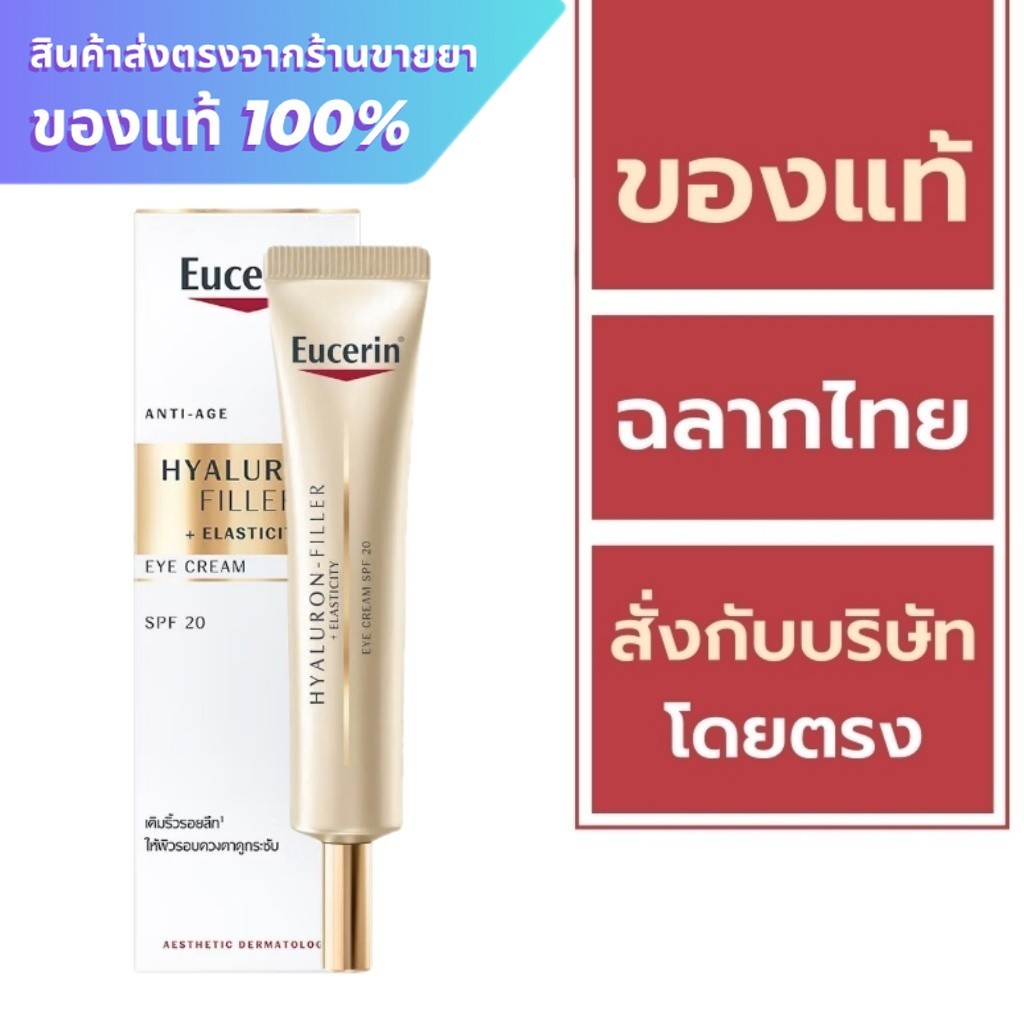 Eucerin Eye Cream / Eucerin Hyaluron Filler + Elasticity EYE Cream spf20 15 ml. ***สีทอง***