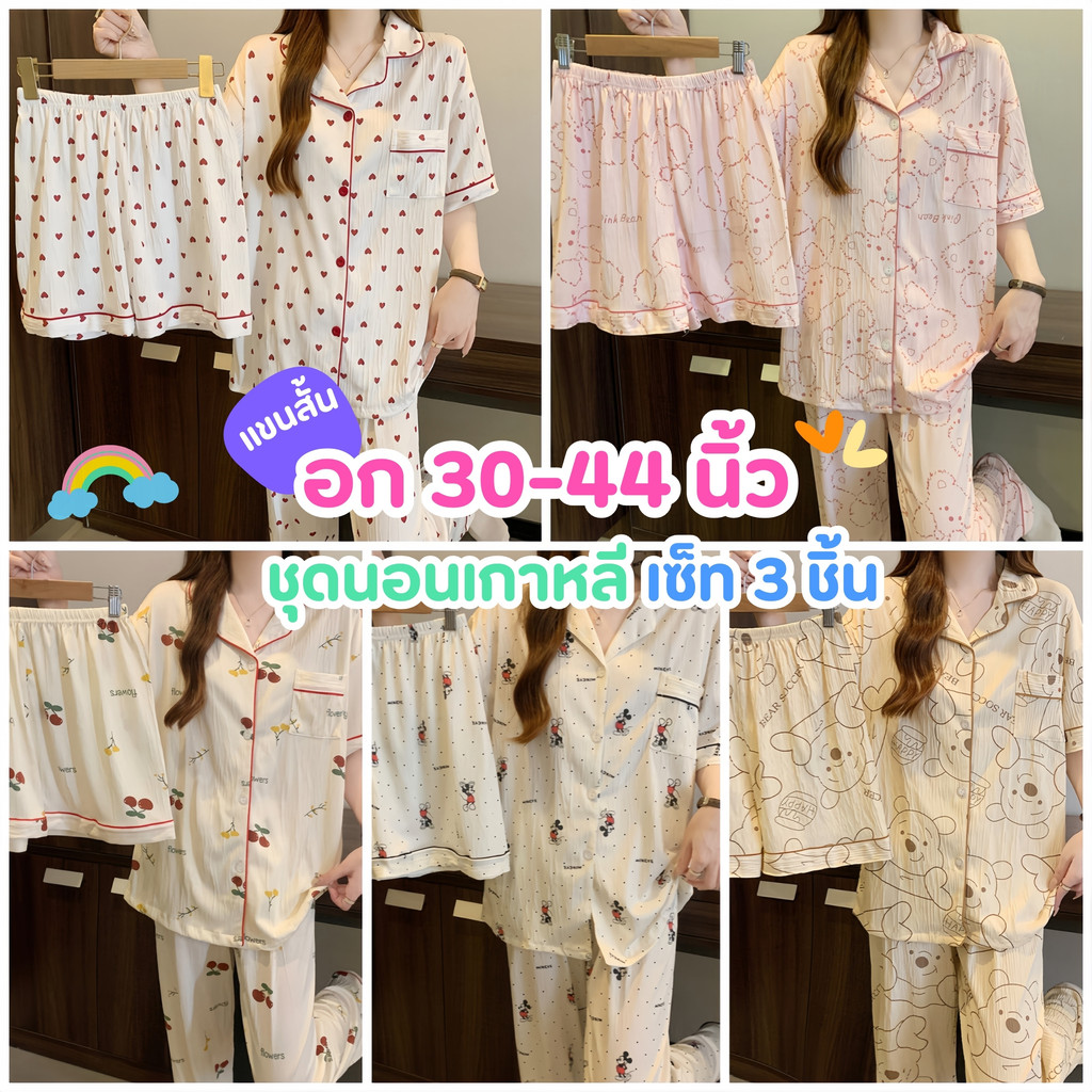 LAZY MOON ชุดนอนมินิมอลเกาหลี ชุดนอนแขนสั้น ชุดเซ็ท 3 ชิ้นผู้หญิง 🍑 ผ้าเกรดดี มีหลายไซต์ อก 30-44 นิ้ว W136