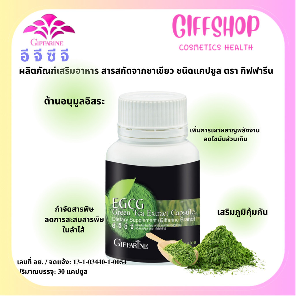 กิฟฟารีน ชาเขียวสกัด เผาผลาญไขมัน ลดคอเลสเตอรอล อีจีซีจี (30 แคปซูล) Giffarine EGCG