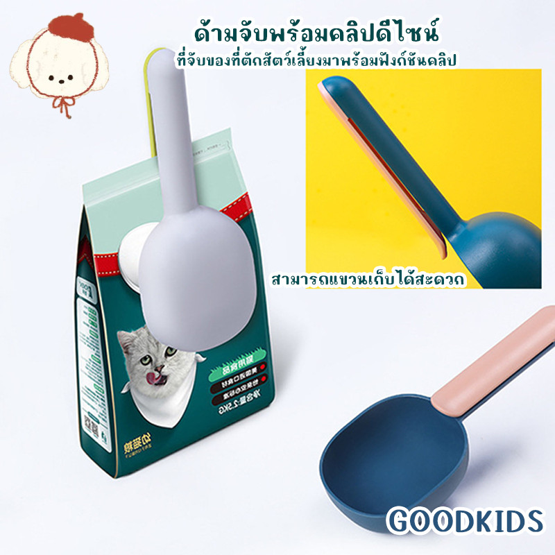 STOCK ช้อนอาหารสัตว์เลี้ยง 🐾 แบบหนา พร้อมคลิปล็อกถุง อเนกประสงค์ สีสันสดใส