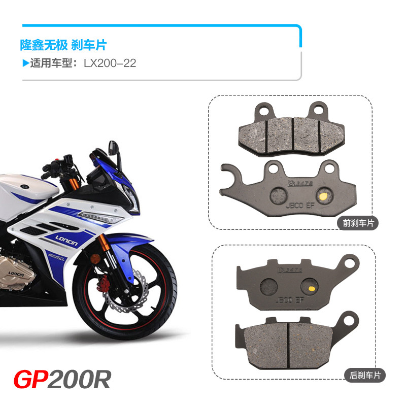 Longxin รถสปอร์ต GP200R GP200X LX200-22 TBR รถจักรยานยนต์ด้านหน้าด้านหลังเบรค Pad แผ่นดิสก์เบรคอุปกร