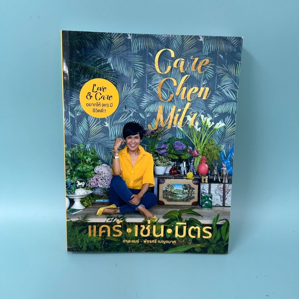แคร์ เช่น มิตร with กาละแมร์ Care Chen Mitr / มือสอง / พัชรศรี เบญจมาศ / เคล็ดไทย