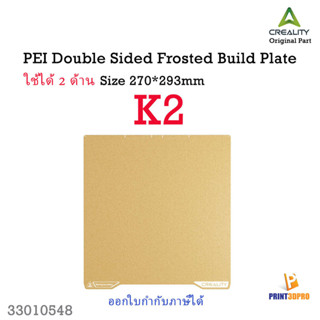 Creality Part K2 PEI Double Sided Frosted Build Plate