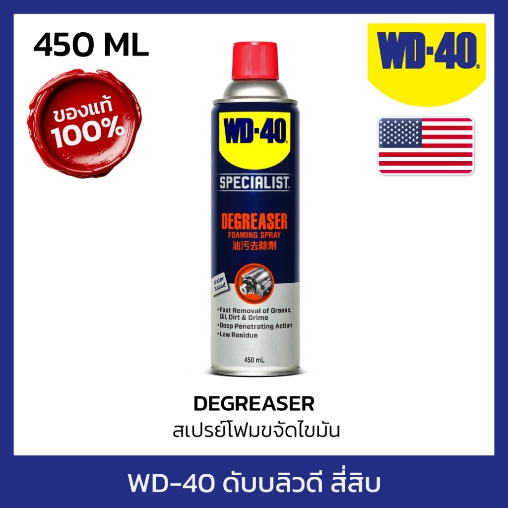 WD-40 SPECIALIST สเปรย์โฟมขจัดไขมัน (Degreaser) ขนาด 450 มิลลิลิตร ทำความสะอาดคราบน้ำมัน จารบี ไขมัน