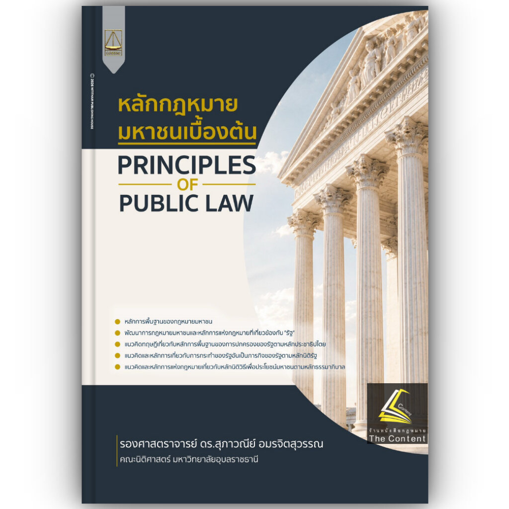 หลักกฎหมาย มหาชนเบื้องต้น / รศ.ดร.สุภาวณีย์ อมรจิตสุวรรณ