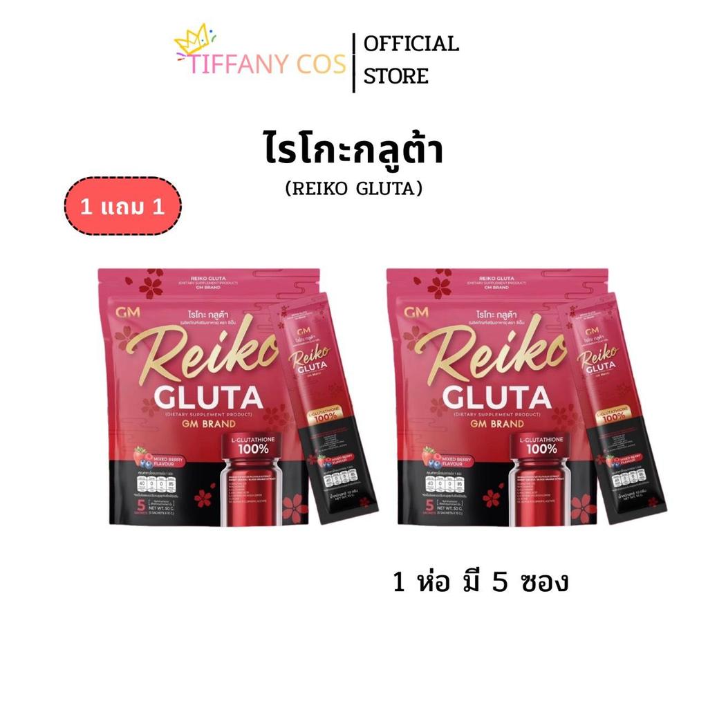 1แถม1 GM BRAND REIKO GLUTA  ไรโกะกลูต้า
