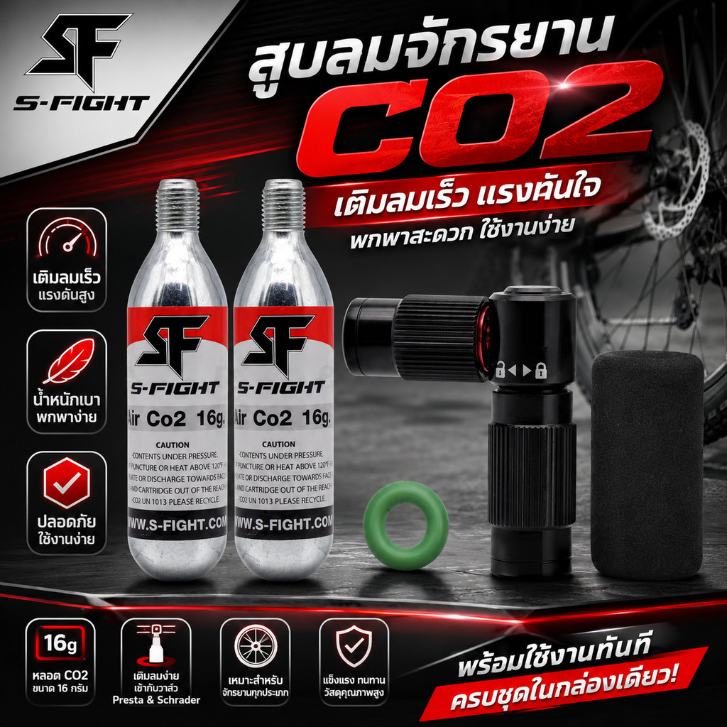สูบลมจักรยานแบบ CO2 S-Fight เติมลมจักรยาน พร้อมหลอด CO2 ขนาด 16 กรัม