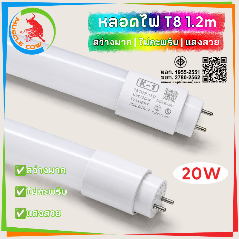 MUSCLE COW หลอดไฟ LED T8 20W 120cm 6500K 2600LM กระจ่างใส ไม่กะพริบ ประหยัดไฟ ใช้แทนหลอดฟลูออเรสเซนต์