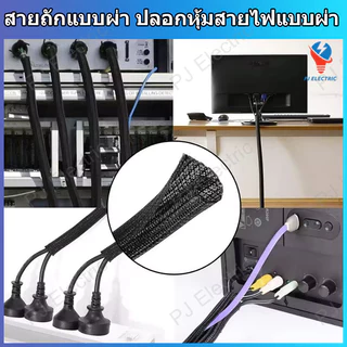1 เมตร สายถัก ปลอกหุ้มสายไฟ ท่อถักเก็บสาย แบบผ่ากลาง เส้นผ่าศูนย์กลาง 5,9,13,16,19 หรือ 25 มิลลิเมตร (เลือกขนาด)