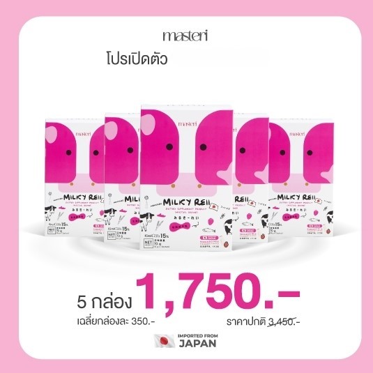 ของแท้ ส่งฟรี มิลค์กี้เรอิ Milkyreii 5 กล่อง นมฮอกไกโด บำรุงผิว นมผิว กระดูก Milky reii