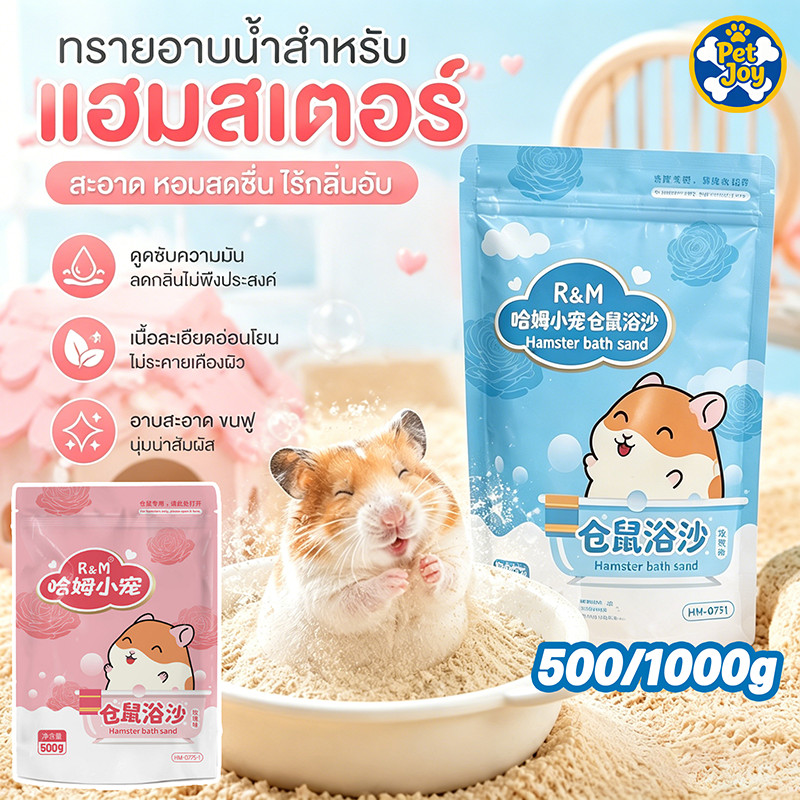 COD ทรายอาบน้ำหนูแฮมสเตอร์ เม็ดทรายละเอียด ทำความสะอาดล้ำลึก ขจัดกลิ่น ปลอดภัย เหมาะสำหรับหนูแฮมสเตอร์ทุกสายพันธุ์