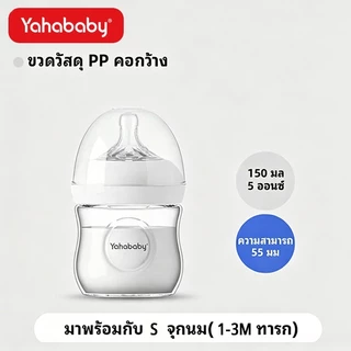 YAHABABY ขวดนมเด็ก PP เลียนแบบนมแม่ ปลอด BPA ป้องกันการสำลัก ป้องกันท้องอืด ฐานกว้าง 5oz 10oz