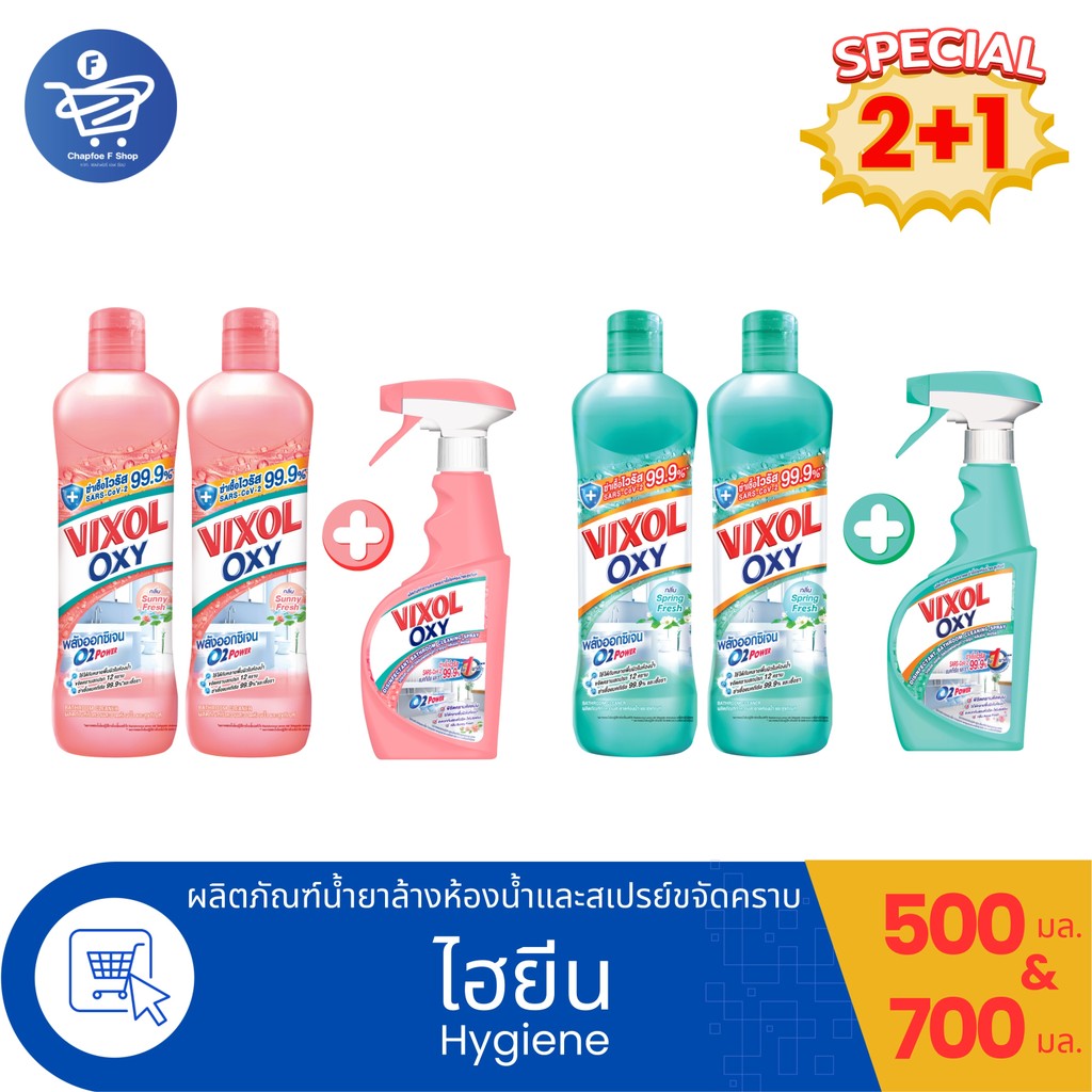 (เซ็ต 2+1) Vixol Oxy วิกซอล ออกซี่น้ำยาล้างห้องน้ำและสุขภัณฑ์ 700 มล. 2 ขวด และ สเปรย์ ขจัดคราบห้องน้ำ 500 มล. 1 ขวด