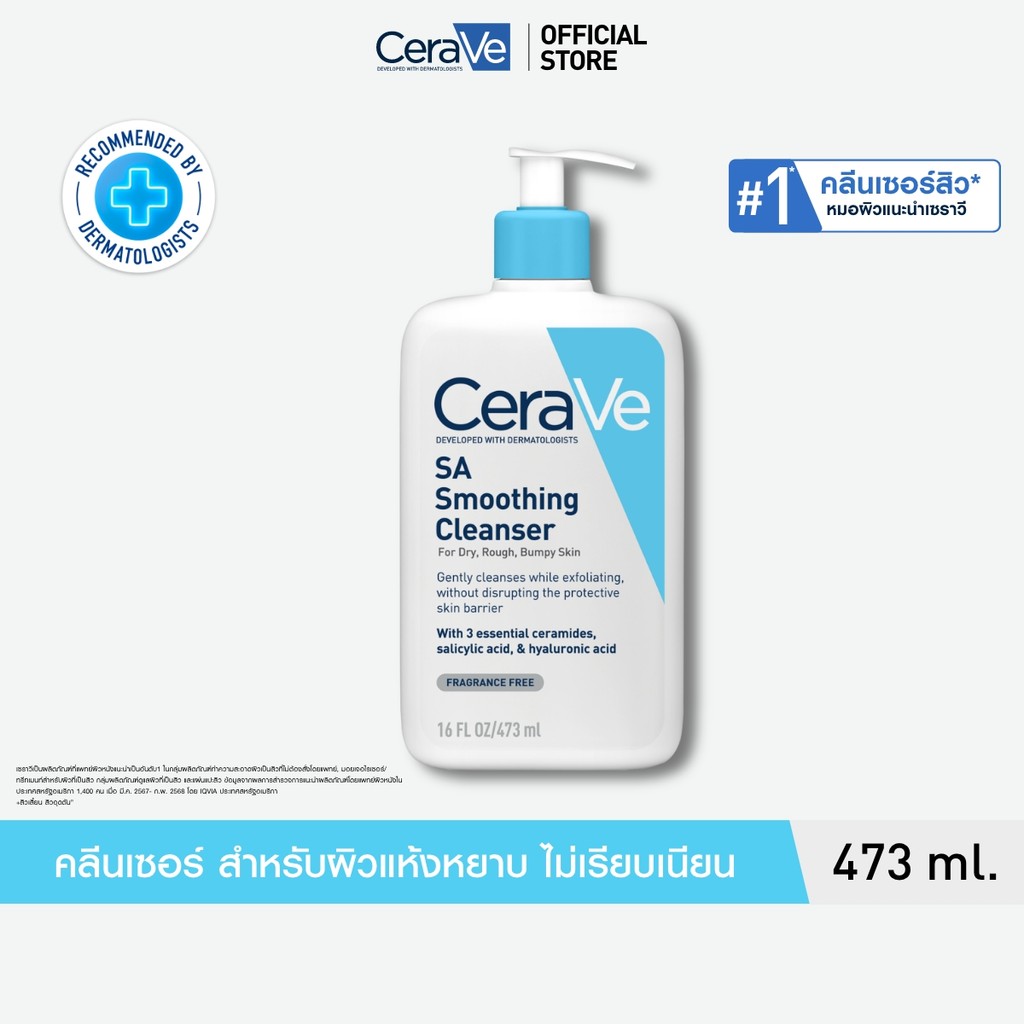 เซราวี CERAVE SA Smoothing Cleanser เอสเอ สมูทติ้ง คลีนเซอร์ผลิตภัณฑ์ทำความสะอาด สำหรับผิวหยาบกร้าน ไม่เรียบเนียน 473ml.
