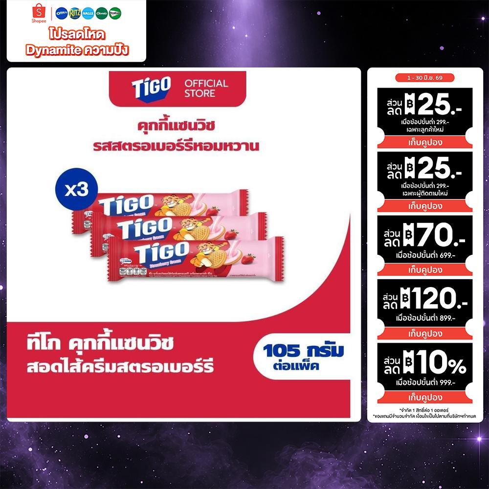 [แพ็ค 3 ห่อ] Tigo Golden Sandwich Cookie Strawberry แซนด์วิชคุกกี้ สอดไส้ครีมรสสตรอว์เบอร์รี 105g (105gx3)