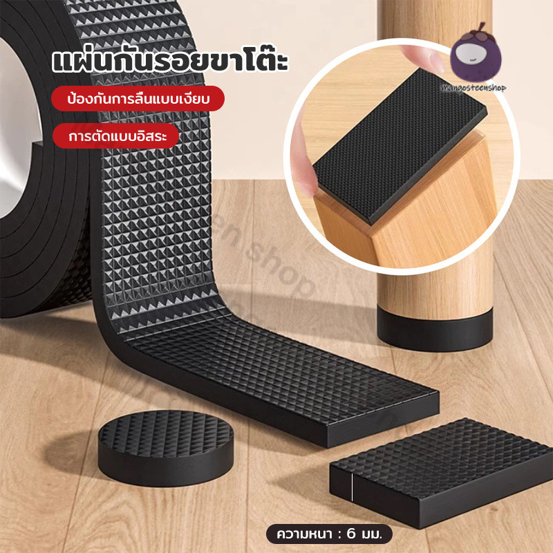 แผ่นยางกันรอยขาเฟอร์นิเจอร์ แบบม้วนตัดแต่งได้ตามใจ ตัดแต่งรูปทรงได้อิสระ ใช้ได้ทุกขา มีกาวในตัว หนา6มม.