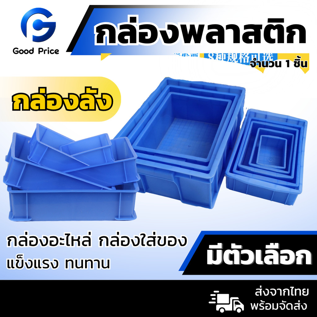 ส่งจากไทย 🚩กล่องพลาสติก สี่เหลี่ยม ลังพลาสติกใส่ของ กล่องอะไหล่ กล่องใส่ของ ลังใส่ของ  สีฟ้า