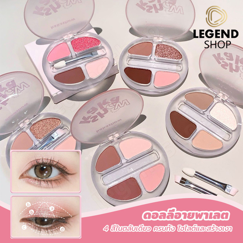 Kakashow อายแชโดว์ 4 สี เนื้อแมทผสมกลิตเตอร์ ธรรมชาติ เพิ่มมิติ ให้ความสว่าง พร้อมแปรงสองหัว