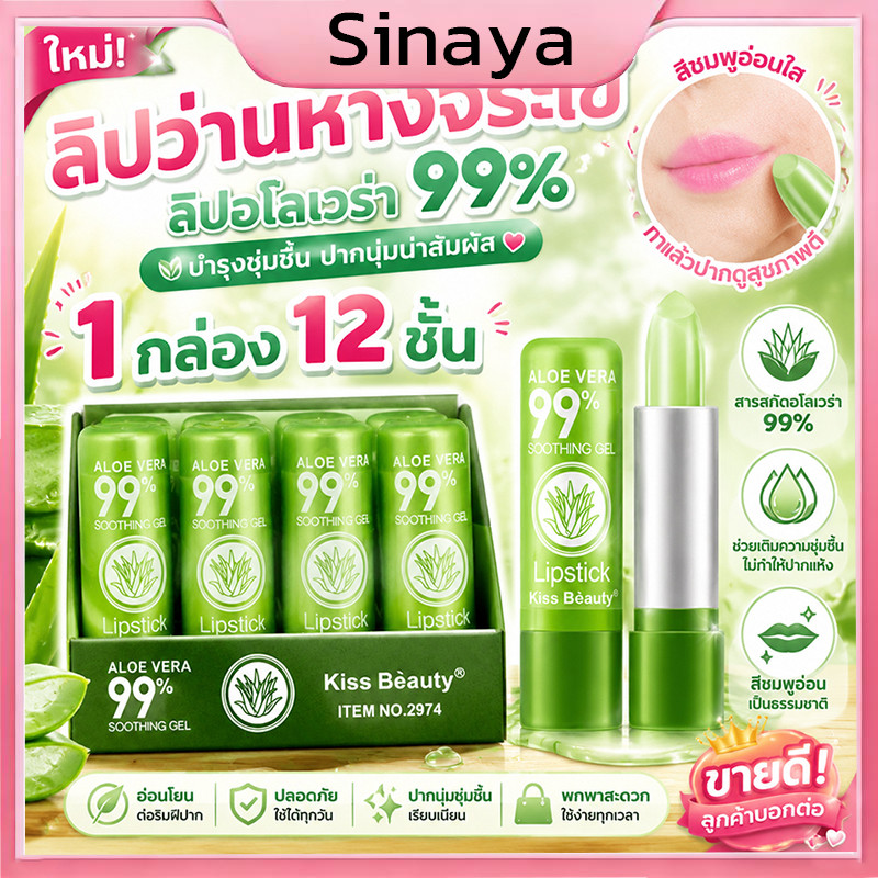 1 กล่อง 12 ชิ้น ลิป อโลเวร่า 99% ลิปว่านหางจระเข้ ลิปมัน ลิปสติก เปลี่ยนสี ว่านหางจระเข้ Lip PEIYEN Aloe vera